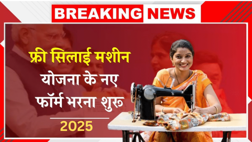 Free Silai Machine Yojana Apply
