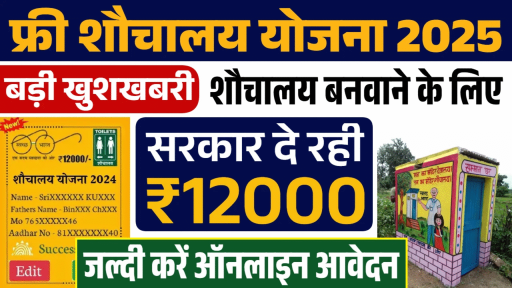 Sauchalay Yojana Online Registration