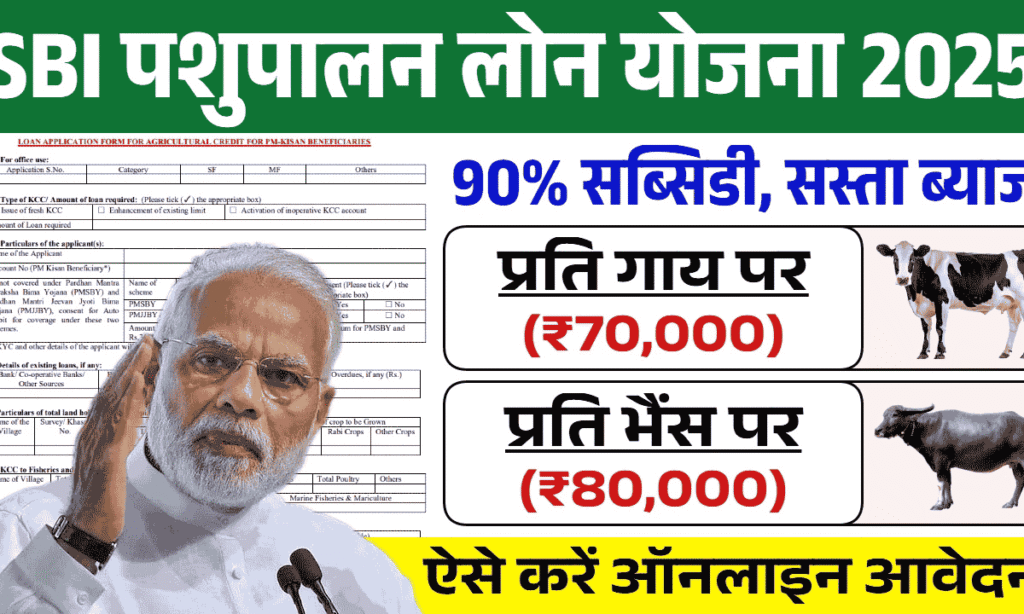 SBI Pasupalana Loan Yojana 2025