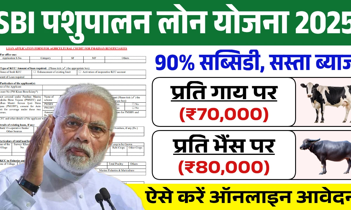 SBI Pasupalana Loan Yojna 2025