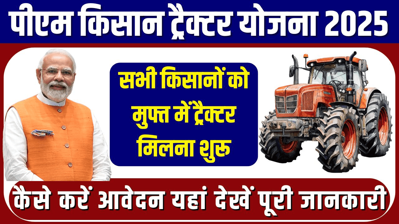 PM Kisan Tractor Yojana 2025