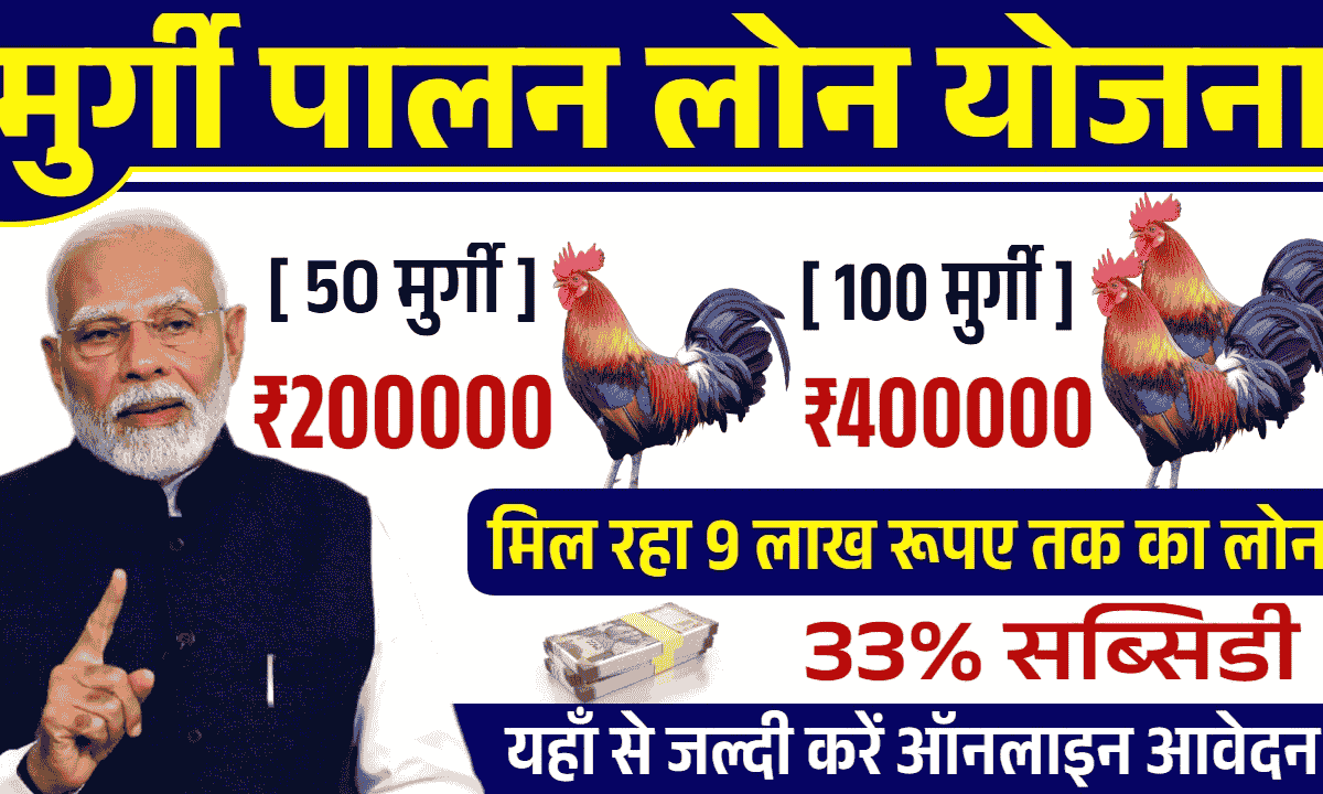 Murgi Palan Loan Yojana 2025