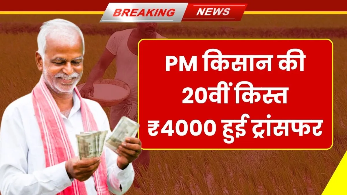 PM Kisan 20th Installment Date