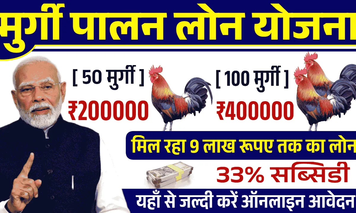 Murgi Palan Loan Yojana 2025